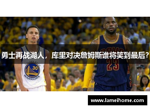 勇士再战湖人，库里对决詹姆斯谁将笑到最后？