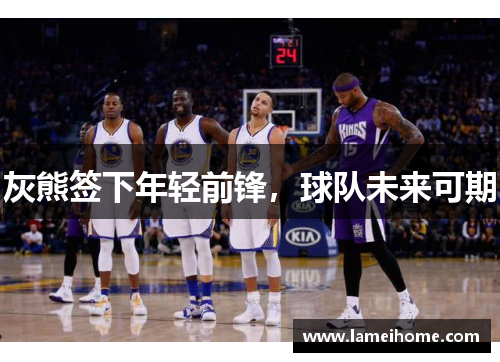 灰熊签下年轻前锋，球队未来可期