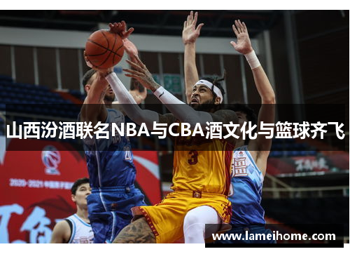 山西汾酒联名NBA与CBA酒文化与篮球齐飞