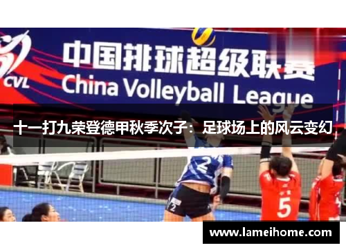 十一打九荣登德甲秋季次子：足球场上的风云变幻