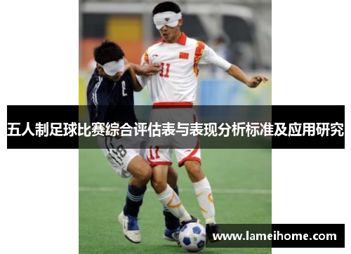 五人制足球比赛综合评估表与表现分析标准及应用研究