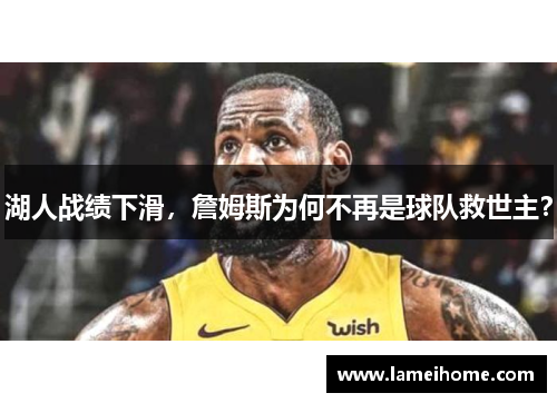 湖人战绩下滑，詹姆斯为何不再是球队救世主？