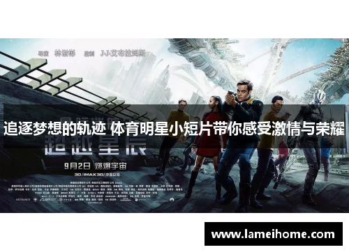 追逐梦想的轨迹 体育明星小短片带你感受激情与荣耀