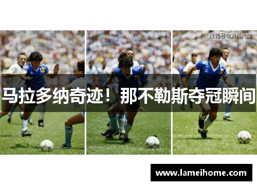 马拉多纳奇迹！那不勒斯夺冠瞬间