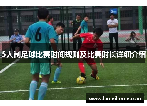 5人制足球比赛时间规则及比赛时长详细介绍