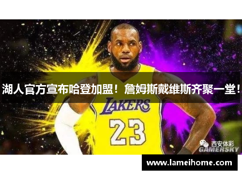 湖人官方宣布哈登加盟！詹姆斯戴维斯齐聚一堂！