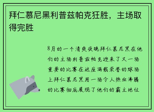 拜仁慕尼黑利普兹帕克狂胜，主场取得完胜