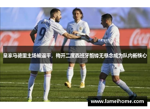 皇家马德里主场被逼平，梅开二度西班牙前锋无悬念成为队内新核心