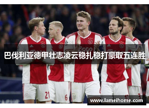 巴伐利亚德甲壮志凌云稳扎稳打豪取五连胜
