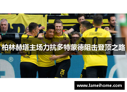 柏林赫塔主场力抗多特蒙德阻击登顶之路
