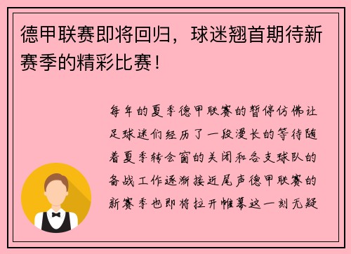 德甲联赛即将回归，球迷翘首期待新赛季的精彩比赛！