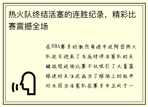 热火队终结活塞的连胜纪录，精彩比赛震撼全场