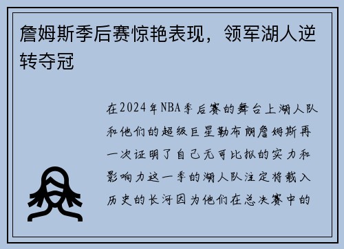 詹姆斯季后赛惊艳表现，领军湖人逆转夺冠