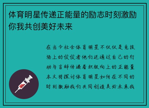 体育明星传递正能量的励志时刻激励你我共创美好未来