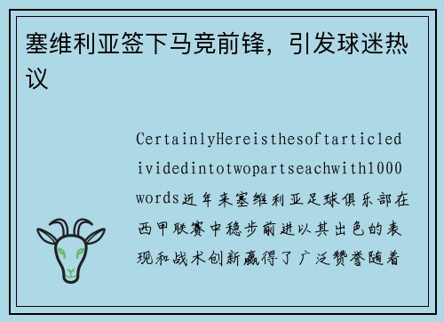塞维利亚签下马竞前锋,引发球迷热议