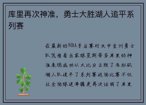 库里再次神准，勇士大胜湖人追平系列赛