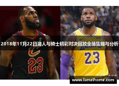 2018年11月22日湖人与骑士精彩对决回放全场集锦与分析