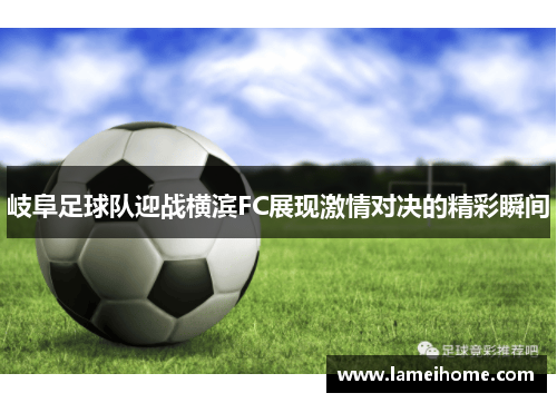 岐阜足球队迎战横滨FC展现激情对决的精彩瞬间
