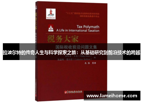 拉波尔特的传奇人生与科学探索之旅：从基础研究到前沿技术的跨越