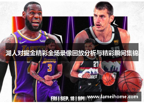 湖人对掘金精彩全场录像回放分析与精彩瞬间集锦