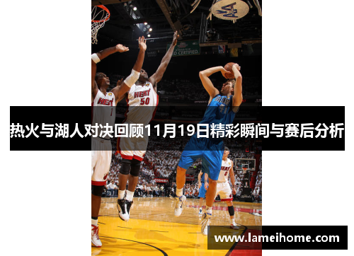 热火与湖人对决回顾11月19日精彩瞬间与赛后分析