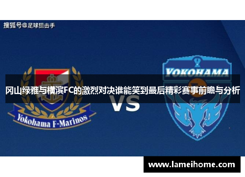 冈山绿雅与横滨FC的激烈对决谁能笑到最后精彩赛事前瞻与分析