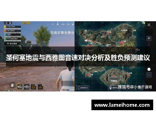 圣何塞地震与西雅图音速对决分析及胜负预测建议