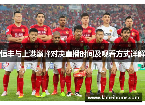 恒丰与上港巅峰对决直播时间及观看方式详解