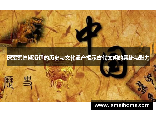 探索索博斯洛伊的历史与文化遗产揭示古代文明的奥秘与魅力
