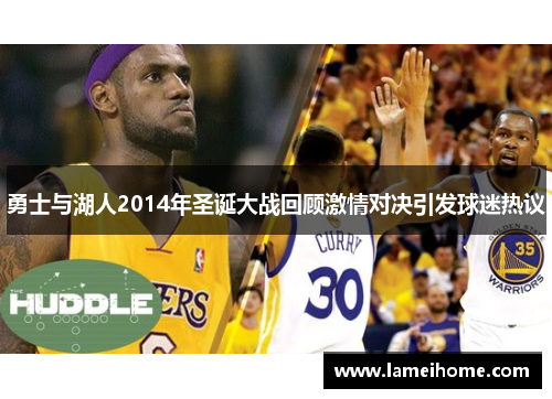 勇士与湖人2014年圣诞大战回顾激情对决引发球迷热议