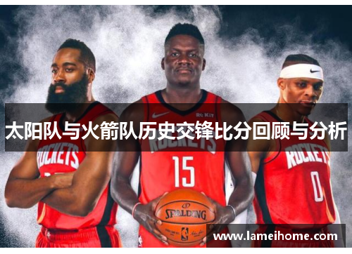 太阳队与火箭队历史交锋比分回顾与分析