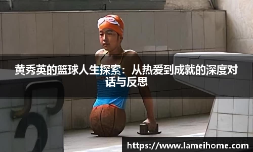 黄秀英的篮球人生探索：从热爱到成就的深度对话与反思