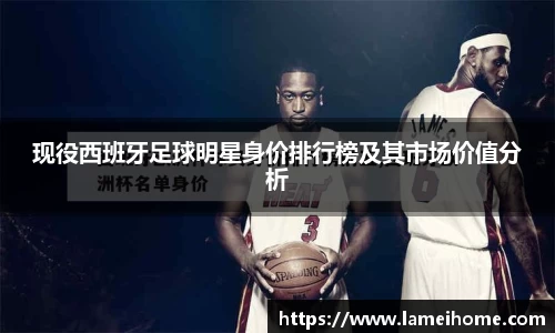 现役西班牙足球明星身价排行榜及其市场价值分析