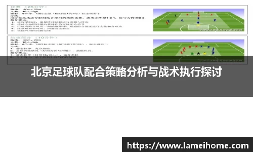 北京足球队配合策略分析与战术执行探讨