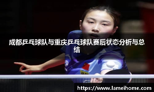 成都乒乓球队与重庆乒乓球队赛后状态分析与总结