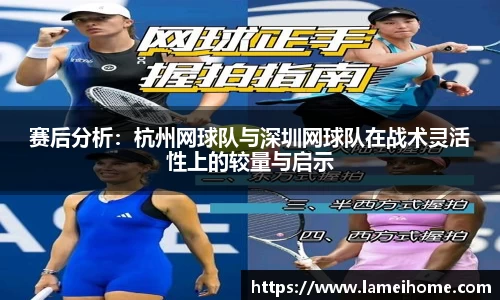 赛后分析：杭州网球队与深圳网球队在战术灵活性上的较量与启示