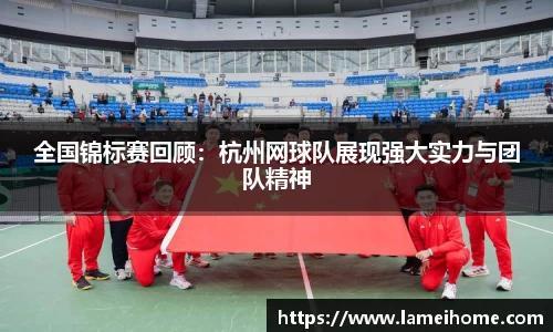 全国锦标赛回顾：杭州网球队展现强大实力与团队精神