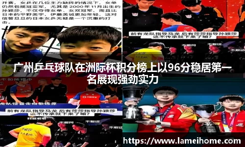广州乒乓球队在洲际杯积分榜上以96分稳居第一名展现强劲实力